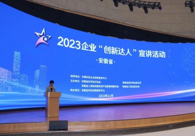 2023年安徽省“创新达人”宣讲活动成功举办